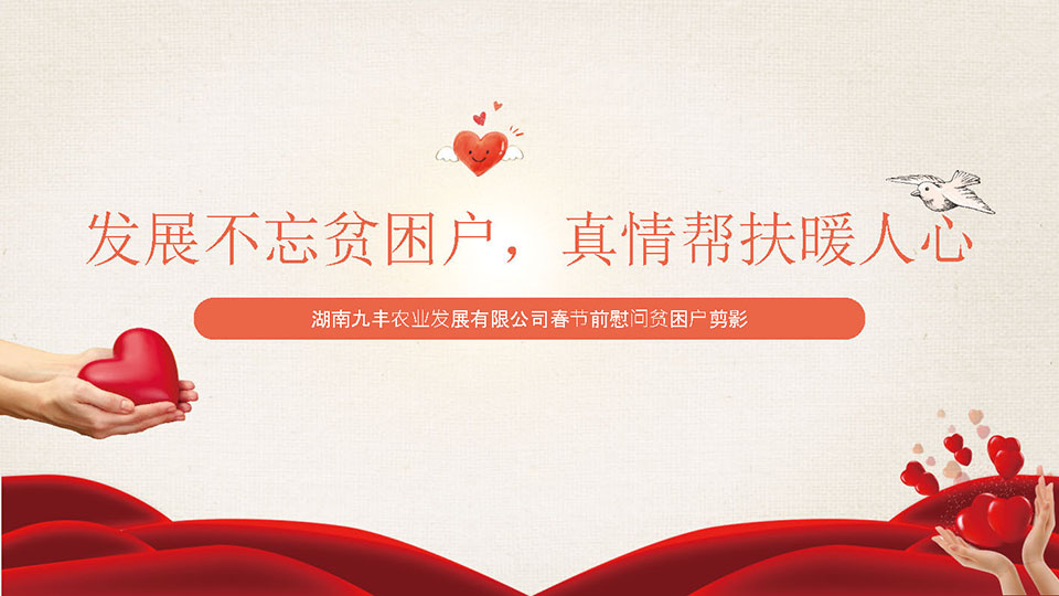 湖南九豐農(nóng)業(yè)發(fā)展有限公司春節(jié)前慰問(wèn)貧困戶(hù)剪影