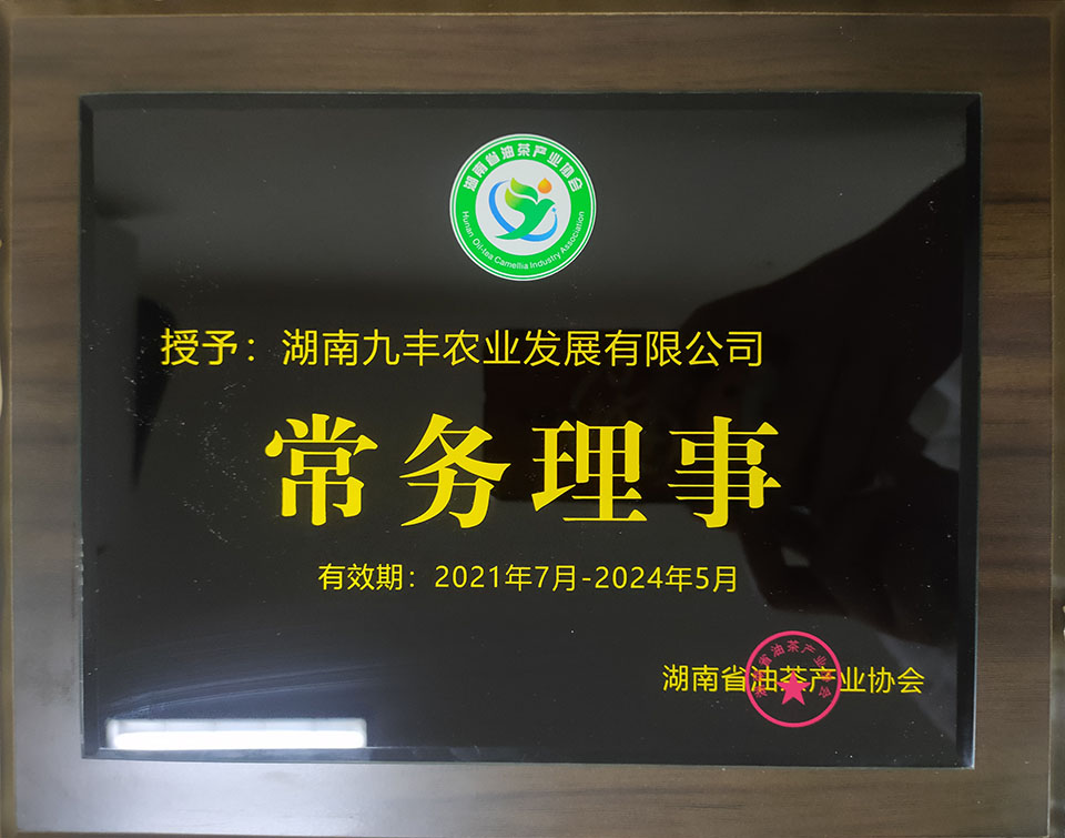 湖南省油茶產(chǎn)業(yè)協(xié)會(huì)第二屆理事會(huì)第三次會(huì)員代表大會(huì)在長(zhǎng)沙召開(kāi)，湖南九豐農(nóng)業(yè)發(fā)展有限公司核准成為協(xié)會(huì)會(huì)員，並增選為常務(wù)理事單位