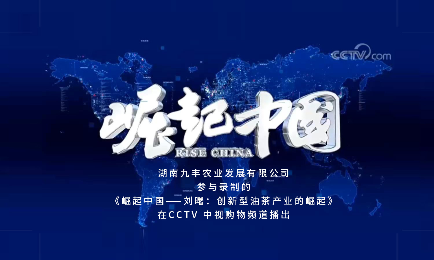 CCTV《崛起中國(guó)》欄目播出《劉曙：創(chuàng)新型油茶產(chǎn)業(yè)的崛起》
