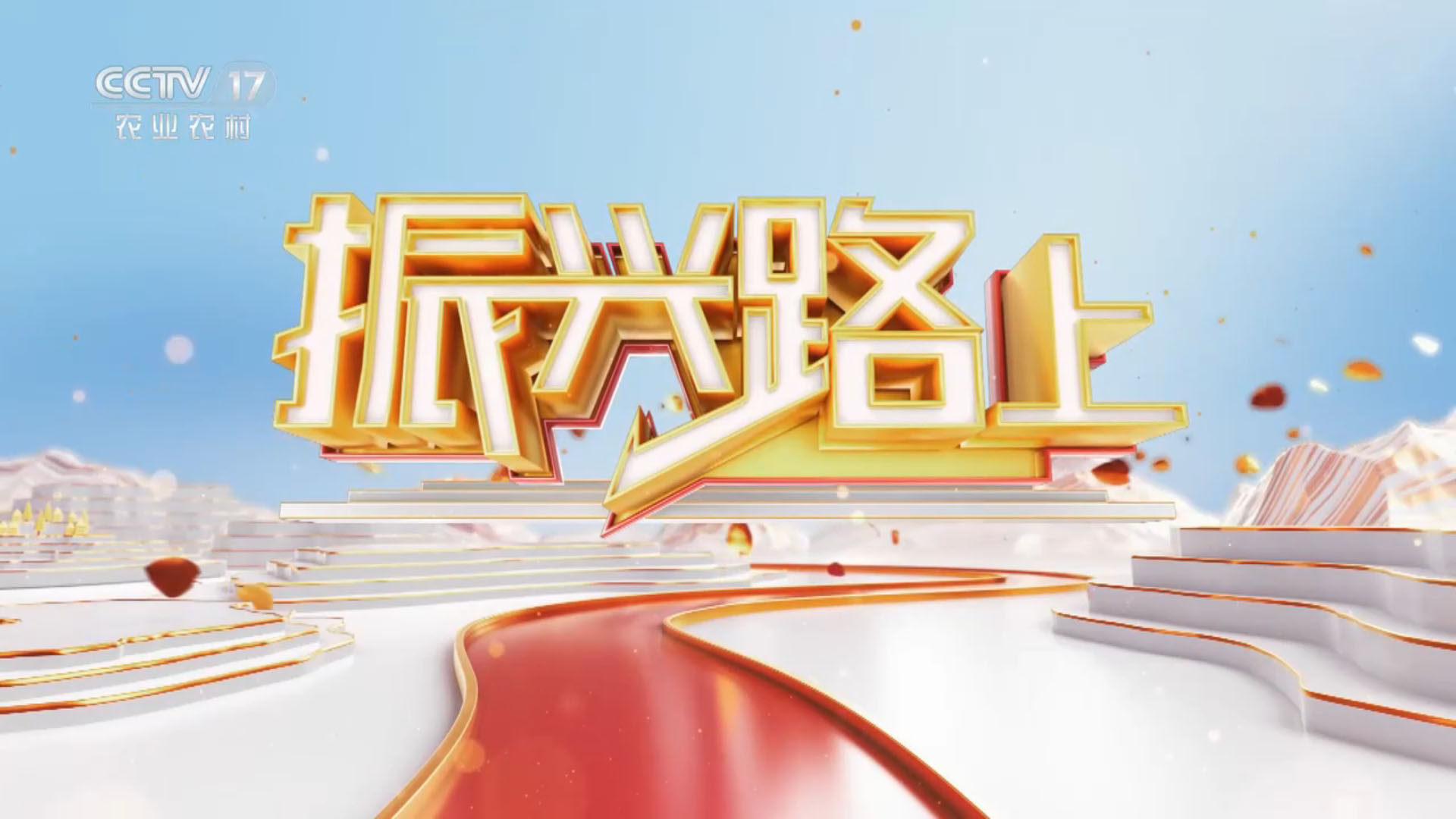 九豐農(nóng)業(yè)又上央視啦，CCTV17-中央電視臺(tái)農(nóng)業(yè)農(nóng)村頻道今晚12月8日21點(diǎn)18分播出！️歡迎大家收看，聽我們劉總講振興路上