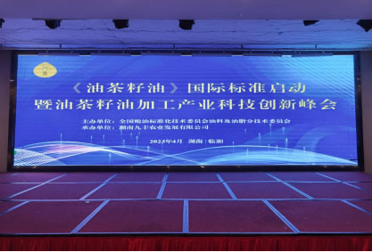 專(zhuān)稿│《油茶籽油》國(guó)際標(biāo)準(zhǔn)啟動(dòng)會(huì)臨湘召開(kāi) 眾專(zhuān)家為油茶振興「加油」