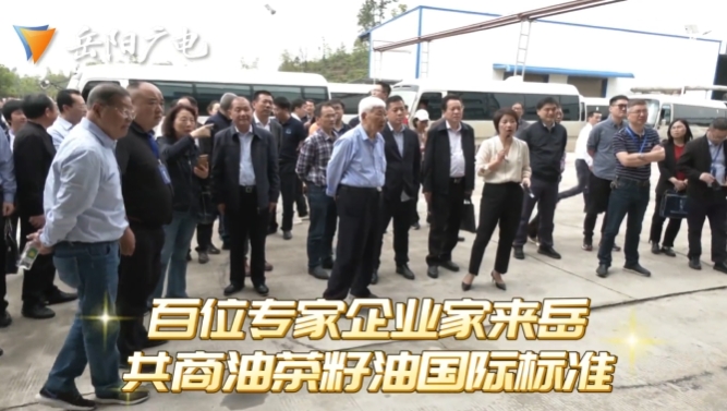 百位專(zhuān)家企業(yè)家來(lái)嶽 共商油茶籽油國(guó)際標(biāo)準(zhǔn)