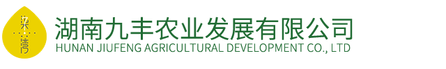 湖南九豐農(nóng)業(yè)發(fā)展有限公司
